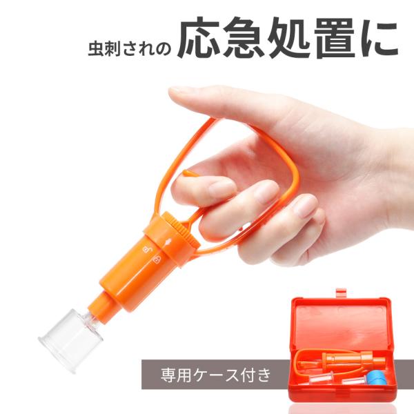 ポイズン リムーバー 毒 針 吸引器 応急処置 ハチ ムカデ 蛇 虫刺され カップ2個入り