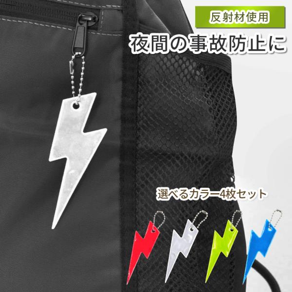 リフレクター キーホルダー エレキ イナズマ 4枚セット 両面 反射 チェーン付き キッズ 子供 か...