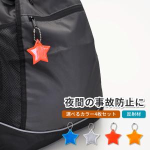 リフレクター キーホルダー スター 星 4枚セット 両面 反射 チェーン付き キッズ 子供 かわいい 事故防止 防犯 夜道 小学生 大人 自転車 リュック アクセサリ