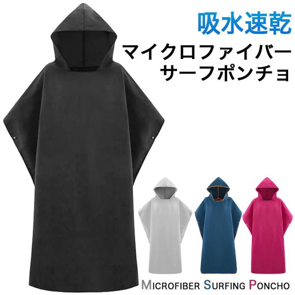 お着替えポンチョ 着替え タオル 速乾 マイクロファイバー メンズ レディース サーフ ポンチョ サ...