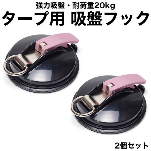 2個セット 強力 吸盤フック タープフック 車 カーサイドタープ タープテント 吸盤アンカー 屋外 ...