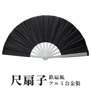 尺扇子 鉄扇風 親骨 アルミ合金製 扇面 布製 大きい サイズ メンズ