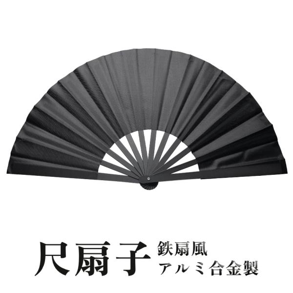 尺扇子 鉄扇風 親骨 アルミ合金製 扇面 布製 大きい サイズ メンズ