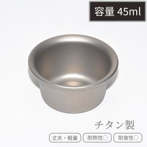 チタン お猪口 おちょこ 45ml ミニカップ コップ 軽量 食器 アウトドア キャンプ 耐食性 丈...