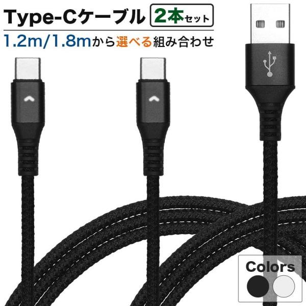【並行輸入品】 （2本セット） USB Type-C 充電ケーブル 選べる1.2m/1.8m MAX...