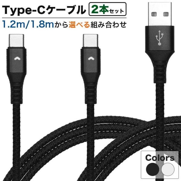 （2本セット） USB Type-C 充電ケーブル 選べる1.2m/1.8m MAX2.4A