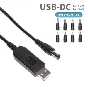 USB-DC 昇圧 電源ケーブル 9V 12V 電源供給 変換アダプタ プラグ 端子付き DCジャック 充電ケーブル Type-A タイプA