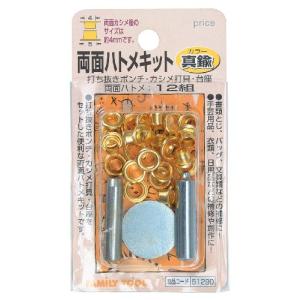 イチネンアクセス ツール事業部 イチネンアクセス FAMILY TOOL(ファミリーツール) ハトメ 両面ハトメキット 4mm 真鍮 51290 12組｜grandioso