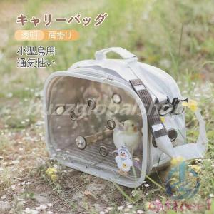 バッグ リュック 旅行 電車 通気 ペットキャリー ペット キャリーケージ 空包ゾンチー鳥用 鳥ケージ 肩掛け 透明 小型鳥 インゴ 文鳥 性いい おてかけ 散歩 通院