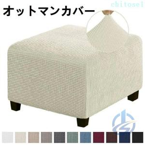 オットマンカバー 伸縮 スツールカバー フット 正方形 足置き台カバー フィットゾンチーチェアカバー スリップカバー ジャカード ペダル保護カバー 全面保護
