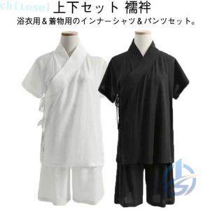 上下セット 襦袢 シャツ ハーフパンツ セットアップ 半袖 着物 レディースゾンチーメンズ インナー 初心者 和装 浴衣 下着 肌着 男女兼用 ホワイト ブラック