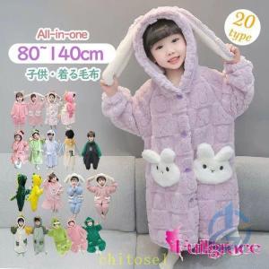 着る毛布 子供 キッズ 暖かい あったか ナイトガウン 女の子パジャマ 男の子ゾンチー冬用 ルームウェア もこもこ ロンパース オールインワン オーバーオール