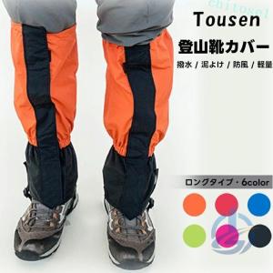 一部あす楽 登山靴カバー 登山ゲイター レッグスパッツ レッグカバー アウトドアゲイターゾンチー足カバー 雪よけ 泥よけ 雨よけ 雨対策 秋冬応援 富士山登山