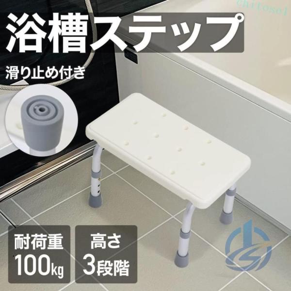 浴槽ステップ 浴槽内椅子 浴槽台 お風呂椅子 半身浴椅子 耐荷重約100kg 高さ調整3段階ゾンチー...