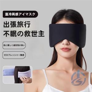 アイマスク ホットアイマスク 冷温両用アイマスク 睡眠 快適グッズ 収納袋付き 安眠グッズ ioso 睡眠グッズ 疲れ目 眼精疲労 冷暖両用アイマスク 省スペース