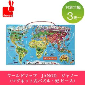 ワールドマップ JANOD ジャノー マグネット式パズル 92ピース おもちゃ 赤ちゃん おもちゃシリーズ  知育玩具 かわいい ベビートイ｜grandjete-yh