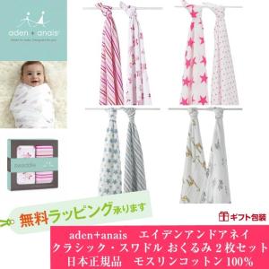 エイデンアンドアネイ おくるみ  スワドル 2枚 正規品 オーガニック 祝い 出産祝い 　ラッピング無料