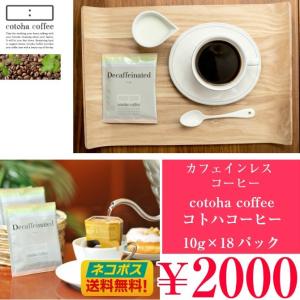 カフェインレスコーヒー コトハコーヒー ノンカフェイン 1パック10g×18バック　珈琲 ドリップバッグ ラッピング無料｜grandjete-yh