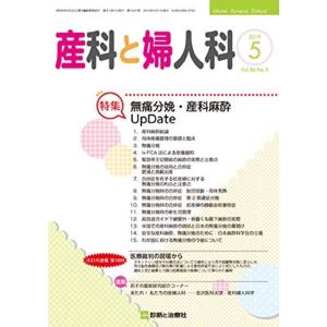 産科と婦人科 2019年 05 月号 雑誌