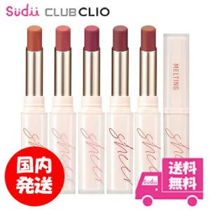 国内発送   CLIO クリオ メルティングシアーマットバーム マットカラー 落ちない 正規品