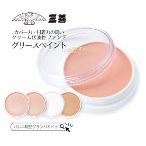 三善 グリースペイント（ドーラン/ファンデーション）汗・水に強いバレエメイク舞台化粧品
