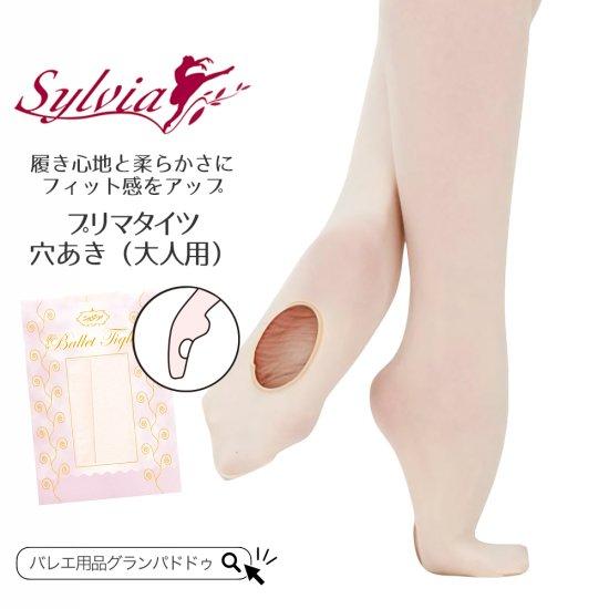 シルビア（Sylvia）プリマタイツ コンバーチブル（大人用 / 穴あき）フィット感アップのバレエタ...