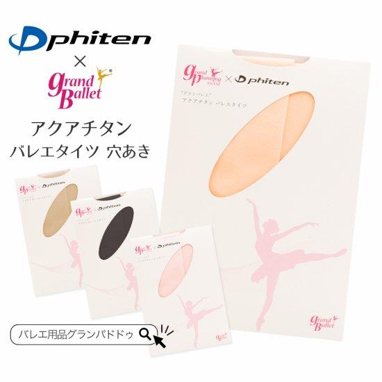 ファイテン（Phiten）アクアチタン コンバーティブル バレエタイツ（穴あき / 大人用 / レデ...