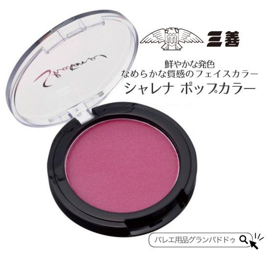三善 シャレナ ポップカラー（アイブロウ/アイメイク）汗・水に強いバレエメイク舞台化粧品 マットタイ...