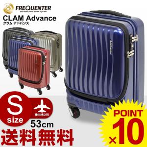 スーツケース フリクエンター (CLAM Advance クラム アドバンス ストッパー付き 超静音キャスター 機内持ち込み 1-216) 53cm Sサイズ 機内持ち込み FREQUENTER
