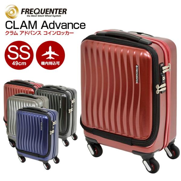 スーツケース フリクエンター (CLAM Advance クラム アドバンス コインロッカー ストッ...