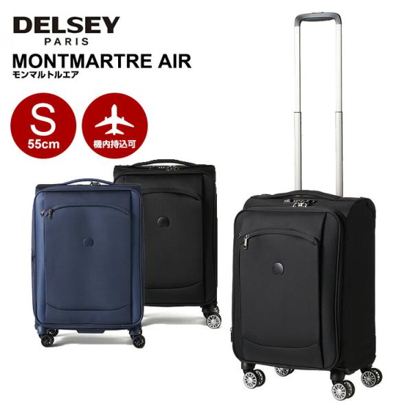 デルセー スーツケース DELSEY MONTMARTRE AIR モンマルトルエア キャリーケース...