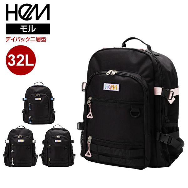 モル HeM ヘム デイパック 二層式 Lサイズ 32L バックパック リュック 通学 通勤 部活動...