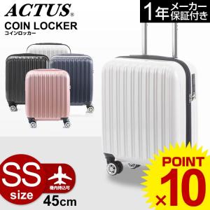アクタス スーツケース ACTUS (COINLOCKER・コインロッカー) アクタス スーツケース キャリーケース SSサイズ 45cm ビジネス 出張(機内持ち込み)｜grandplace