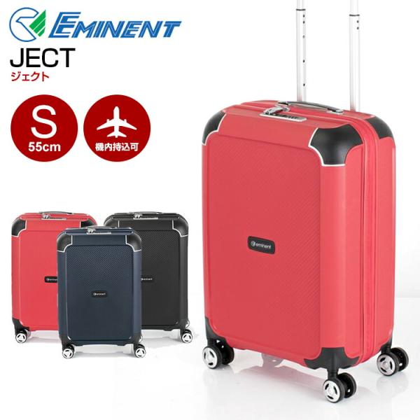 スーツケース eminent エミネント (JECT・ジェクト・75-23560) 55cm Sサイ...