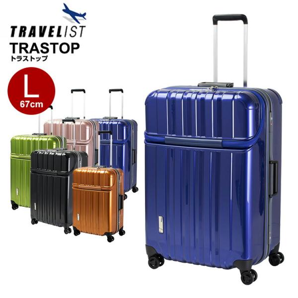 スーツケース 協和 トラベリスト TRAVELIST トラストップ  トップオープン Lサイズ 中型...