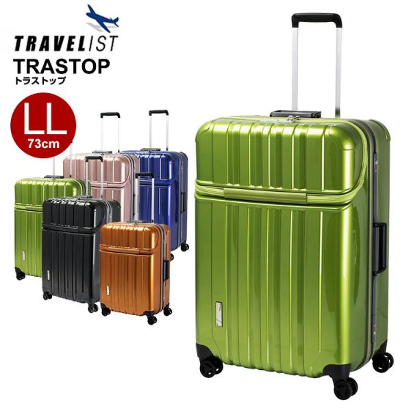 スーツケース 協和 トラベリスト TRAVELIST トラストップ  トップオープン LLサイズ 大...
