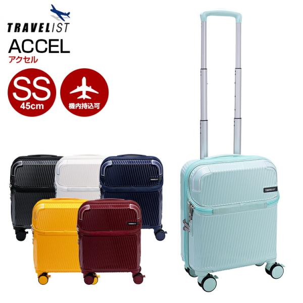 ［トラベリスト］アクセル SSサイズ コインロッカー TRAVELIST フロントオープン スーツケ...
