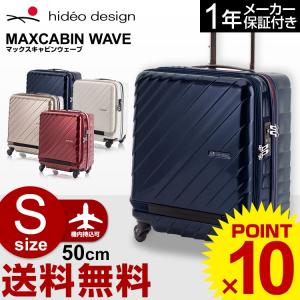 スーツケース ヒデオワカマツ HIDEO WAKAMATSU [MAXCABIN WAVE・マックスキャビンウェーブ] 50cm (Sサイズ)(キャリーバッグ)