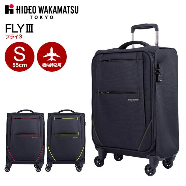 フライ3 ヒデオワカマツ 世界最軽量級スーツケース Sサイズ HIDEO WAKAMATSU FLY...
