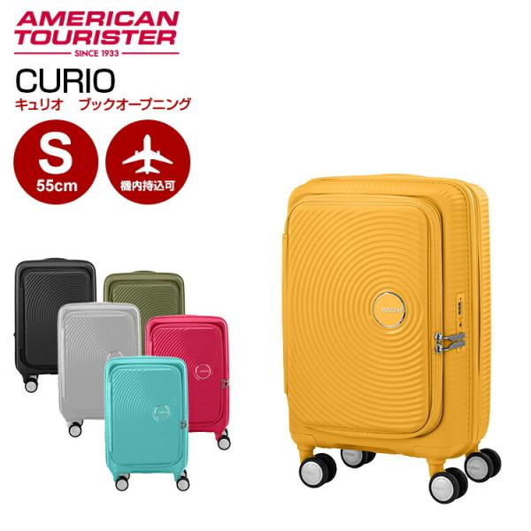 【ブックオープニング】キュリオ スピナー55 EXP Sサイズ 機内持ち込み アメリカンツーリスター...