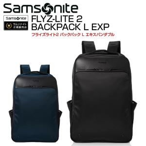 【25％OFF】サムソナイト フライズライト2 バックパックL エキスパンダブル FLYZ-LITE 2 BACKPACK L EXP