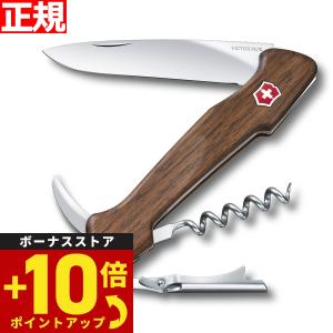 倍々+10倍！最大ポイント31倍！本日限定！ビクトリノックス VICTORINOX ワインマスター ウォールナット ワインオープナー ナイフ 0.9701.63｜grandseiko