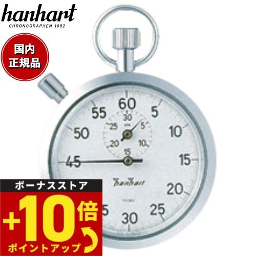 倍々+10倍！最大ポイント35倍！本日限定！ハンハルト hanhart ストップウォッチ 121H1...