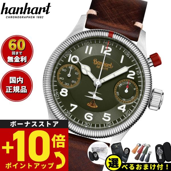 倍々+10倍！最大ポイント31倍！本日限定！ハンハルト hanhart 腕時計 メンズ クロノグラフ...