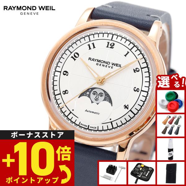 レイモンド ウェイル RAYMOND WEIL ミレジム MILLESIME 腕時計 メンズ 自動巻...