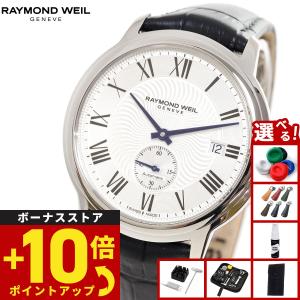 RAYMOND WEIL（レイモンドウェイル） （ノベルティー付き）レイモンド