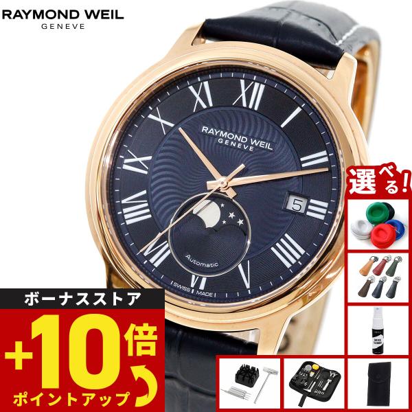 （ノベルティー付き）レイモンド ウェイル RAYMOND WEIL マエストロ MAESTORO 腕...