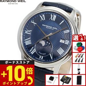 RAYMOND WEIL（レイモンドウェイル） （ノベルティー付き）レイモンド