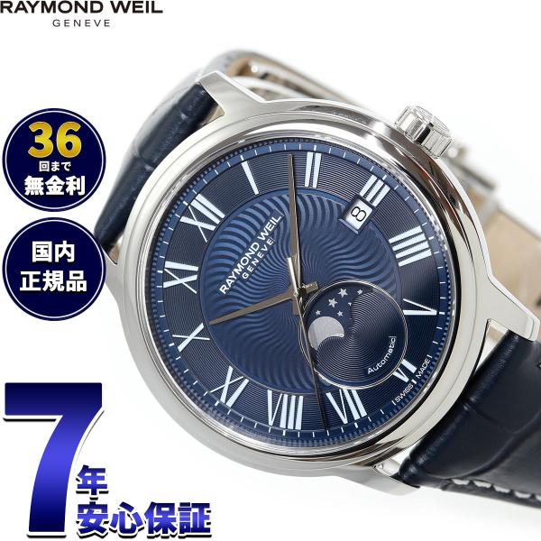 （ノベルティー付き）レイモンド ウェイル RAYMOND WEIL マエストロ MAESTORO 腕...