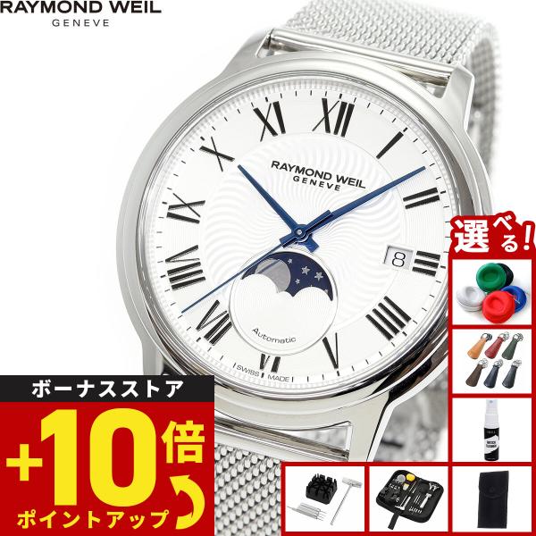 （ノベルティー付き）レイモンド ウェイル RAYMOND WEIL マエストロ MAESTORO 腕...